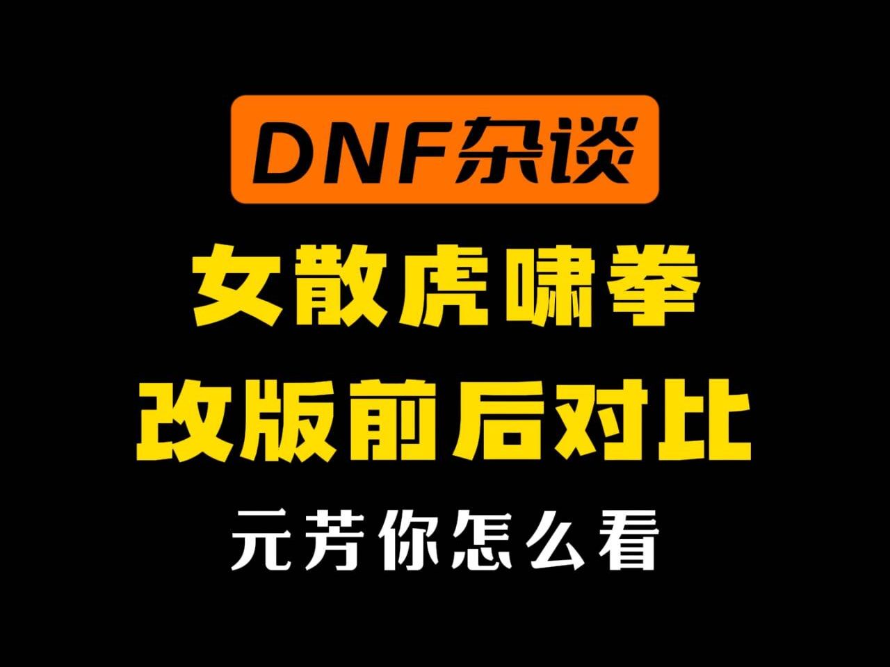 DNF女散打虎啸拳改版前后对比!网络游戏热门视频