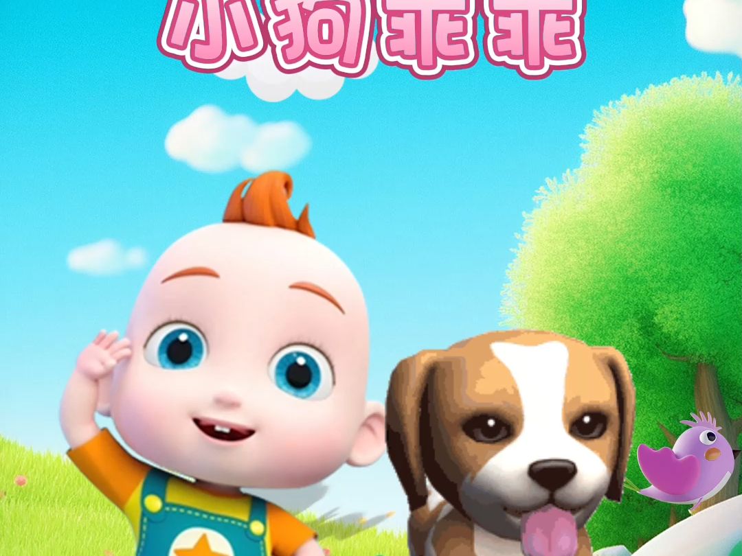 宝宝启蒙早教儿歌动画:小狗乖乖