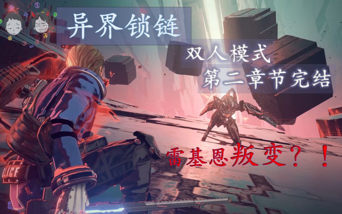 [图]【魔鱼喳菜】异界锁链 Astral Chain（第二章完结）︱双人模式游戏实况︱考验默契的时候到了！︱分手锁链倒计时Loading....