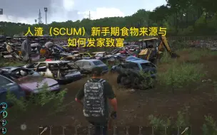 人渣（SCUM）新手期食物来源与如何发家致富