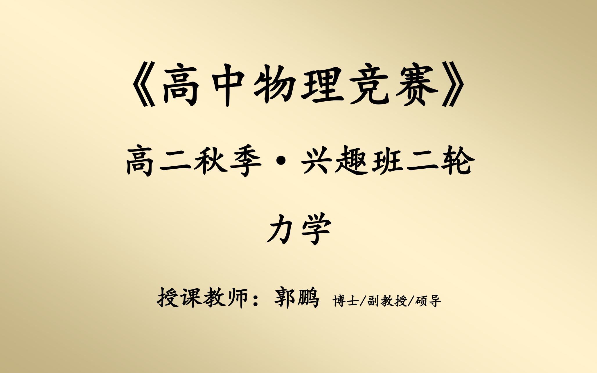 [图]2018-2019-2-难度系数3.0-高二秋季《物理竞赛2轮》力学48h