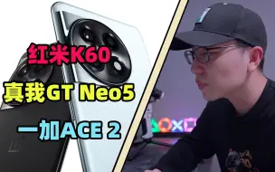 Скачать видео: 红米K60、真我GT Neo5、一加Ace2应该怎么选？