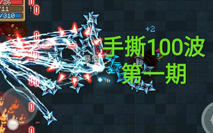 塔防(无尽)模式】-无炮台手撕100波系列-01期-狂战二技能 电弧手里剑