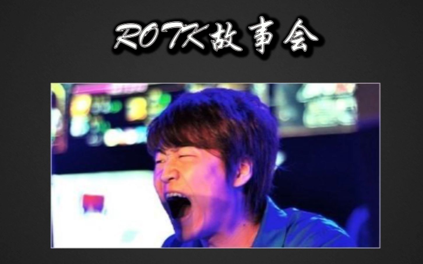 【rOtK故事会】从皮鞋身高讲到眼少再回忆TI，还有国服四君子_哔哩哔哩_bilibili