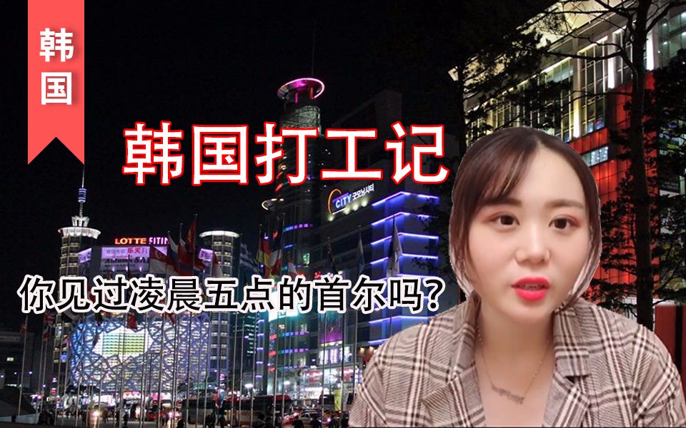 留学生在韩国熬夜打工每天睡不到4小时累到流鼻血