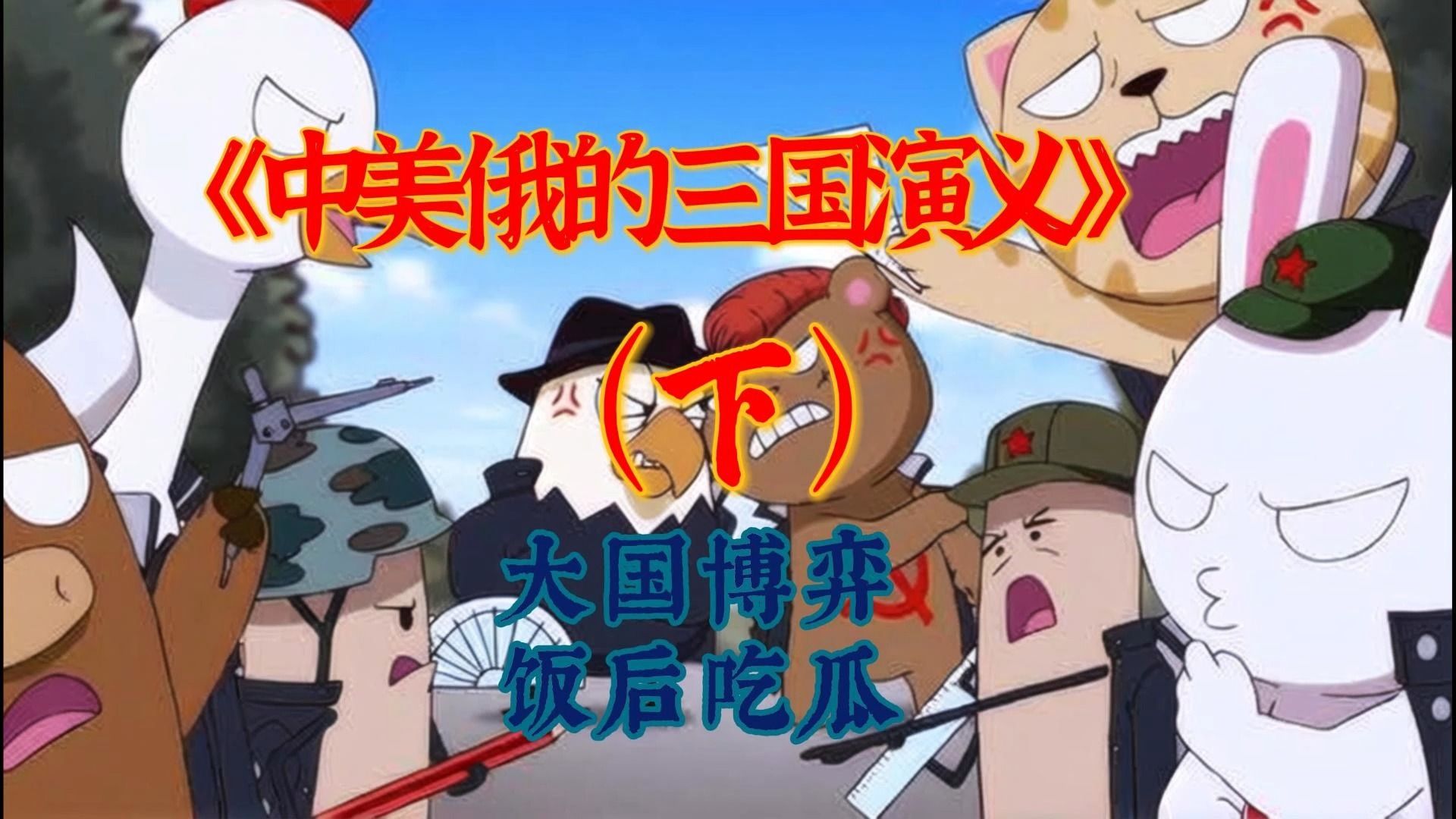 大国如何博弈?看中美俄的三国演义(下)