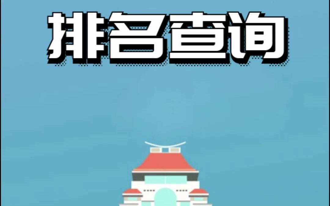 厦门大学考研:2022厦大考研初试成绩排名查询流程哔哩哔哩bilibili