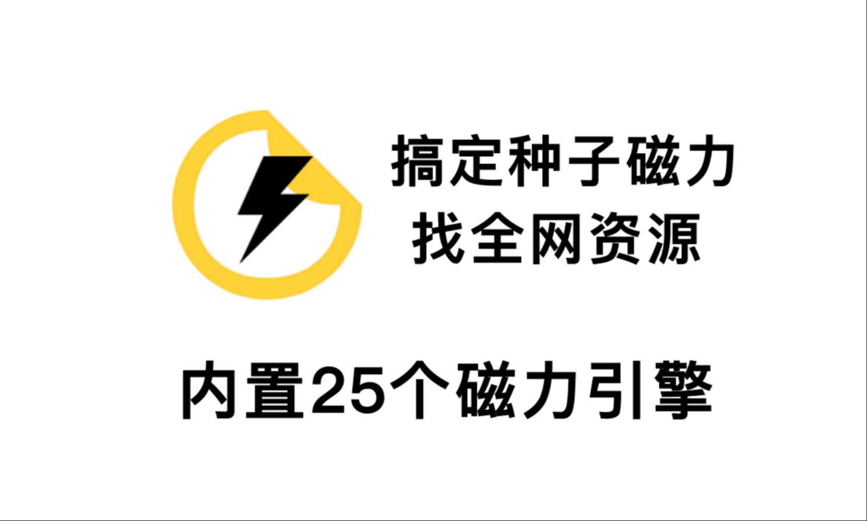 大家最爱神器!超强磁力搜索,内置25个磁力引擎,搞定种子磁力找全网资源哔哩哔哩bilibili