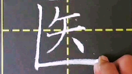 粉笔字“医” #粉笔字 #硬笔书法 #硬笔书法教学教程哔哩哔哩bilibili