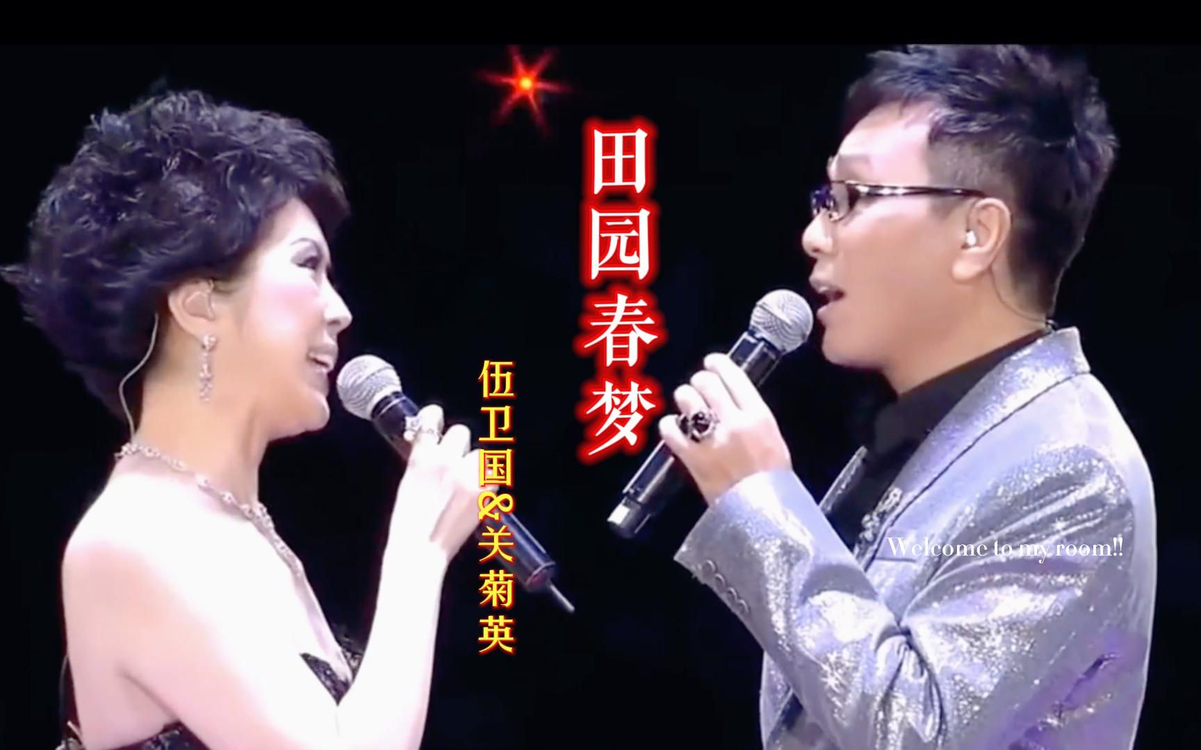 经典粤语老歌《田园春梦》,伍卫国&关菊英甜蜜对唱,令人陶醉.