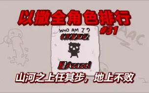 Tải video: 以撒全角色排行榜——并列第三名：里Azazel。山河之上任其步