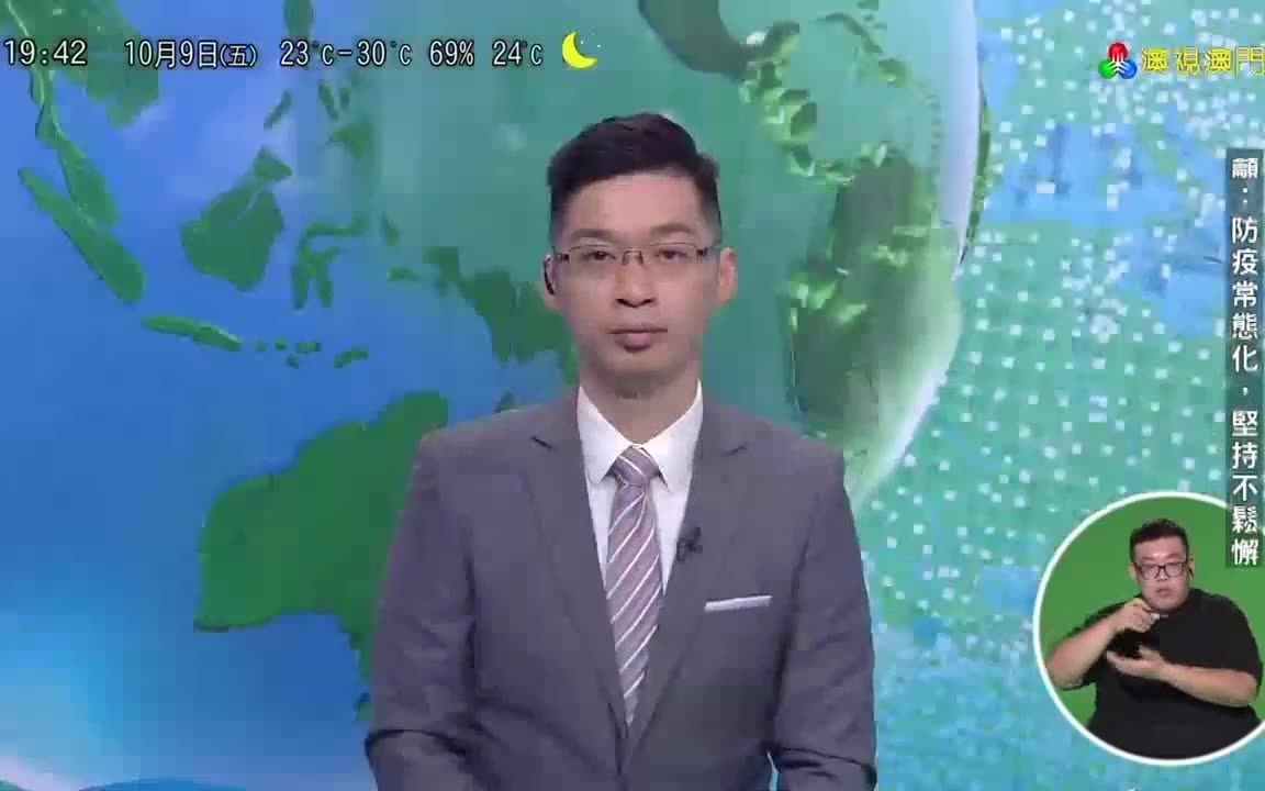 [图]【中国澳门电视/放送文化】澳广视（TDM）澳视澳门频道《澳视新闻》片尾+《天气报告》+《咨询奉告》片段（20201009，19:42）