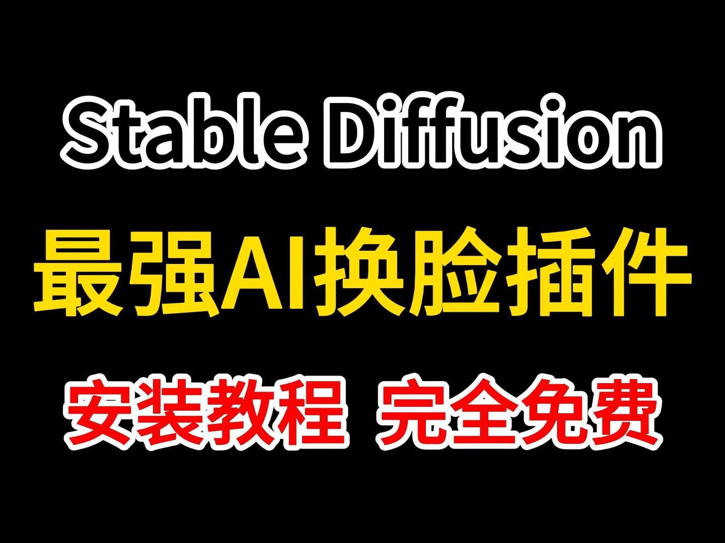 【stable diffusion】reactor ai换脸详细教程,最强插件!秒杀roop!