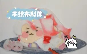 Download Video: 孟婆汤不织布制作