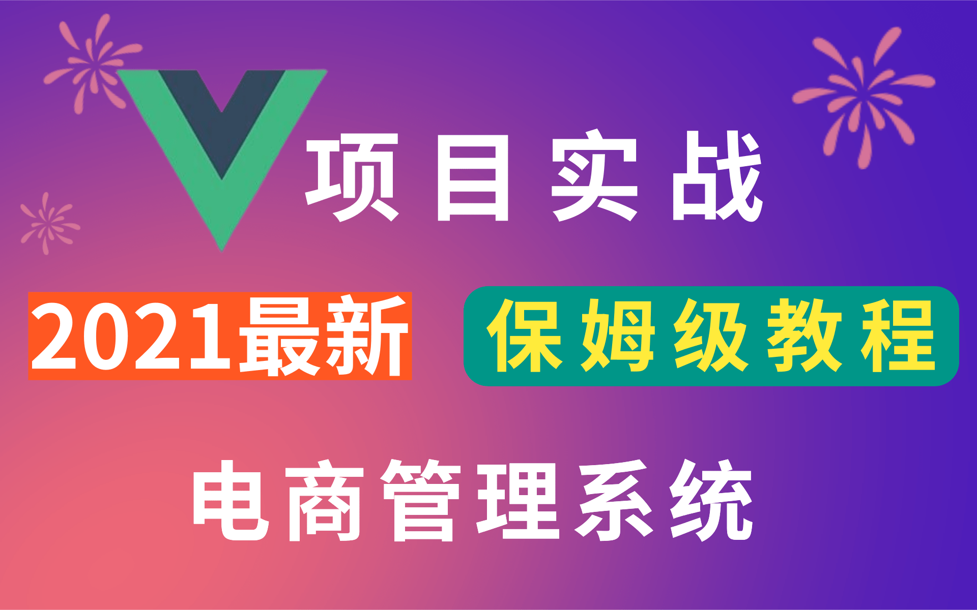 Vue前端项目实战,移动端从0到1开发保姆级教程 手把手带你用vue Redis Mybatis写电商易购系统 企业级开发实战哔哩哔哩bilibili