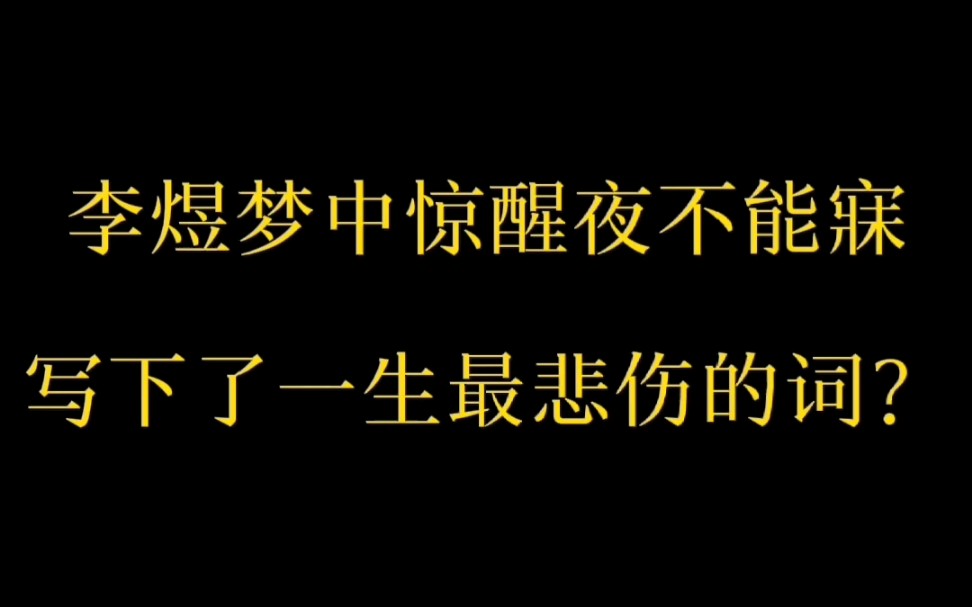 李煜最出名的十首诗词,你喜欢哪首呢?哔哩哔哩bilibili