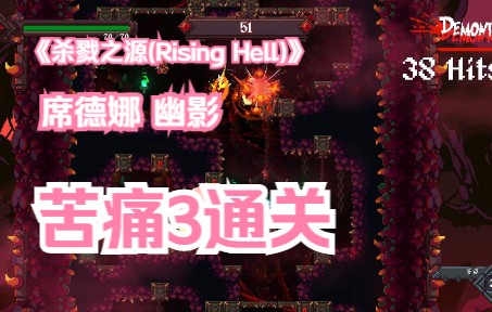 [图]《杀戮之源(Rising Hell)》 席德娜 幽影--苦痛3通关