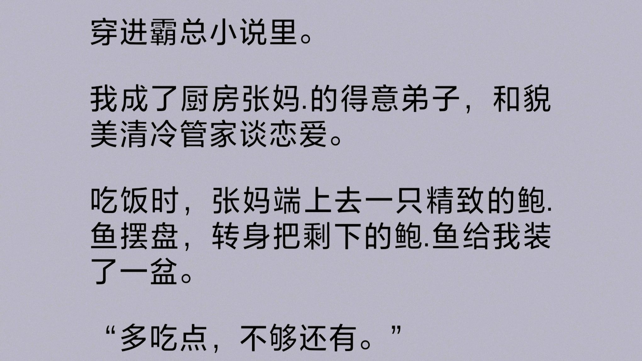 我穿成了霸总小说里厨房张妈.的得意弟子,和貌美清冷管家谈恋爱.吃饭时,张妈端上去一只精致的鲍.鱼摆盘,转身把剩下的鲍.鱼给我装了一盆……哔哩...