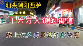 Download Video: 两个超过15万人的镇，一个晚上11点在堵车，一个晚上才过八点街上已经看不到人了