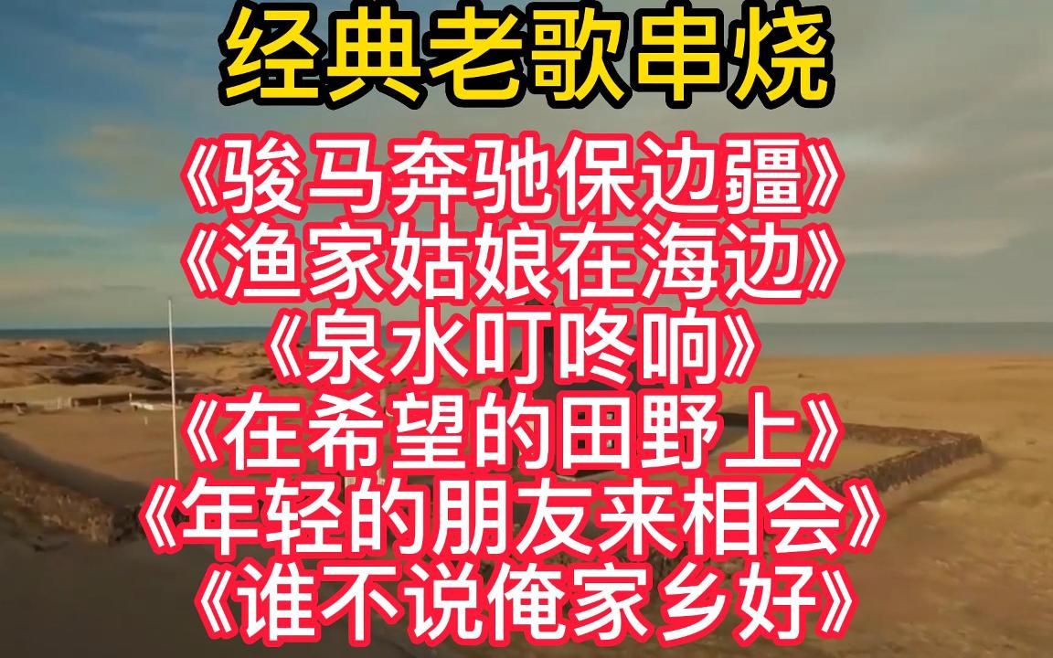 [图]经典老歌<骏马奔驰保边疆><渔家姑娘在海边><在希望的田野上>