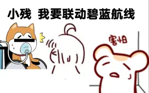 Download Video: 【Bison仓鼠】孩子 你就算联动碧蓝航线也是钢板