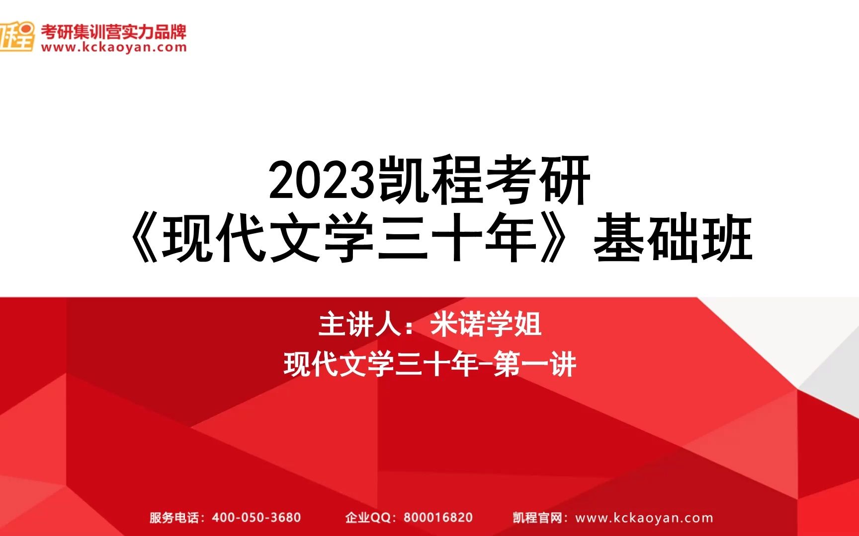 [图]【凯程】2023考研 钱理群《现代文学三十年》教材精讲入门导学