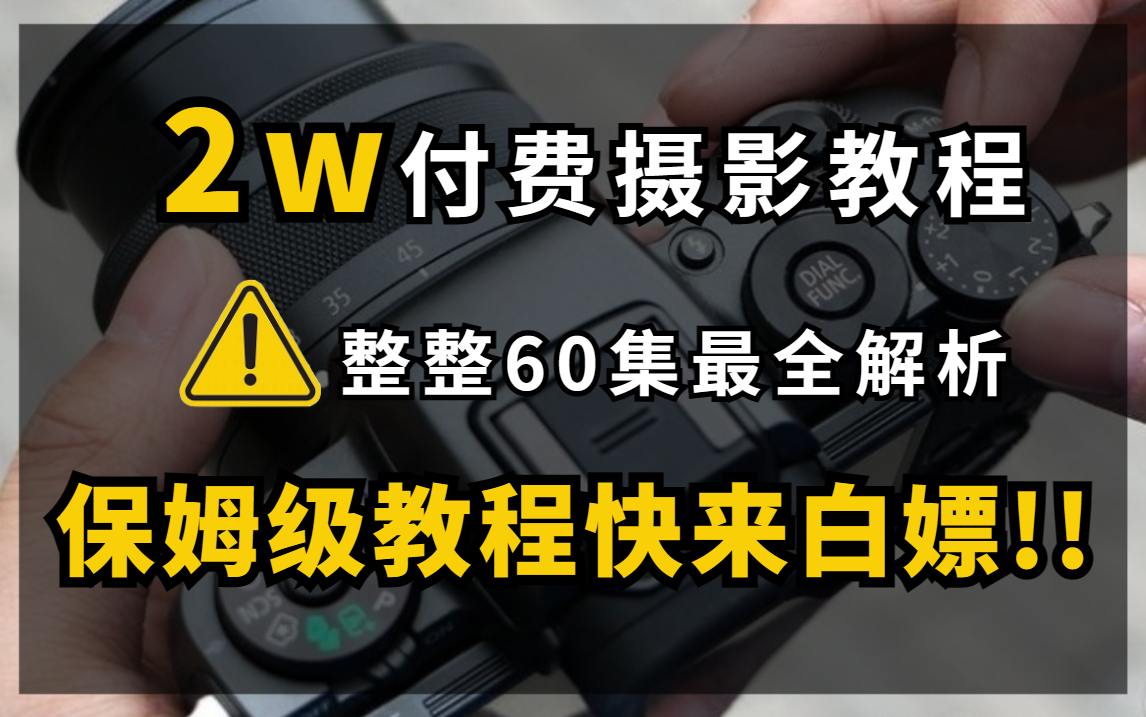 [图]【摄影新手教程】花2w买的摄影教程，60节课从零基础小白到摄影大佬 | 相机摄影拍摄入门教程