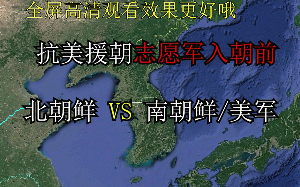 朝鲜内战动态展示与中国志愿军的组建过程哔哩哔哩bilibili