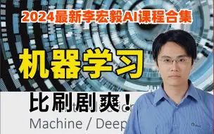 Скачать видео: 【全300集】2024年公认最好的【机器学习】教程！不愧是李宏毅教授！从入门到进阶，一套全一口气把机器学习、深度学习、强化学习、神经网络、生成式AI给讲透了！！