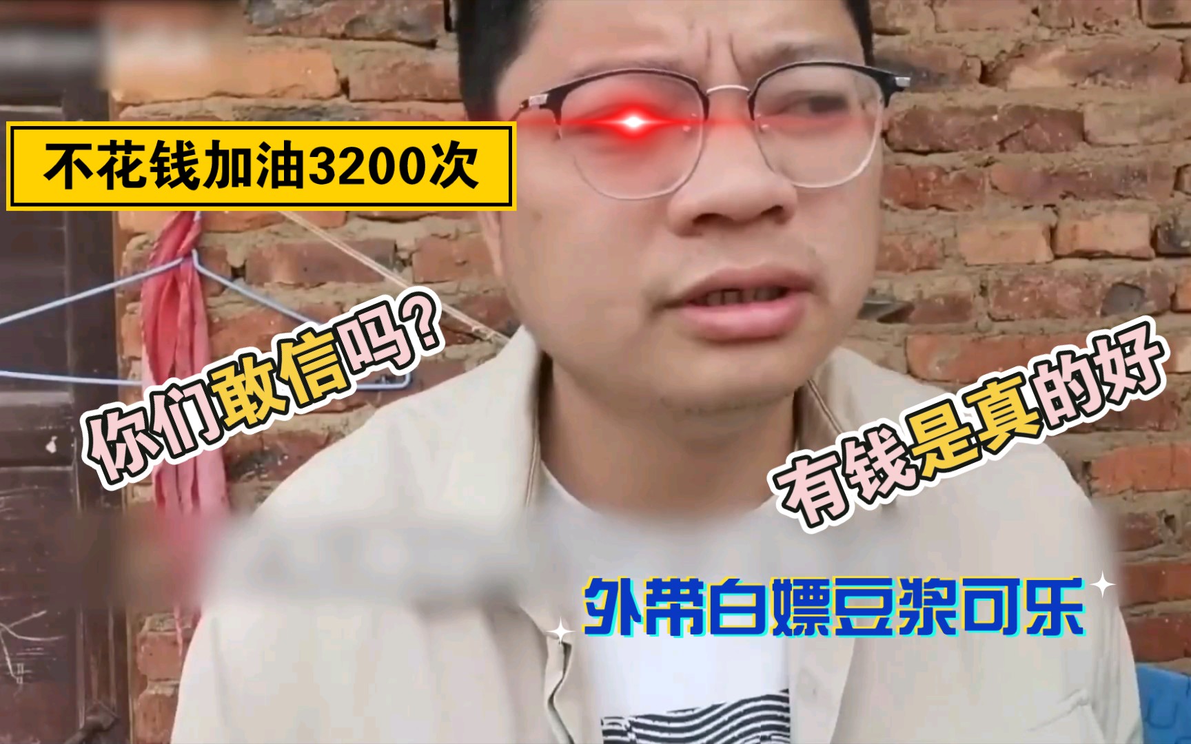 [图]我年纪轻轻就不花钱加油3200口！所以说，有钱不花是真的好！