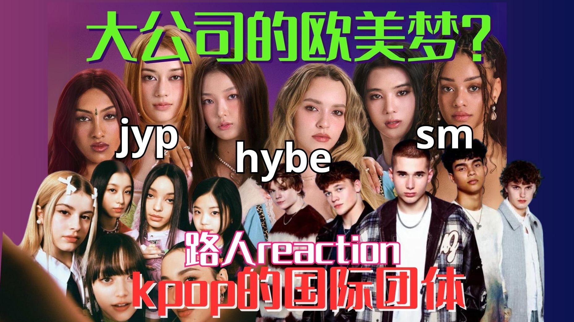 【海怪reaction】水土不服?or真ⷩ—ﮐŠ美密码?浅看韩国大公司出的kpop英国男团和美国女团哔哩哔哩bilibili