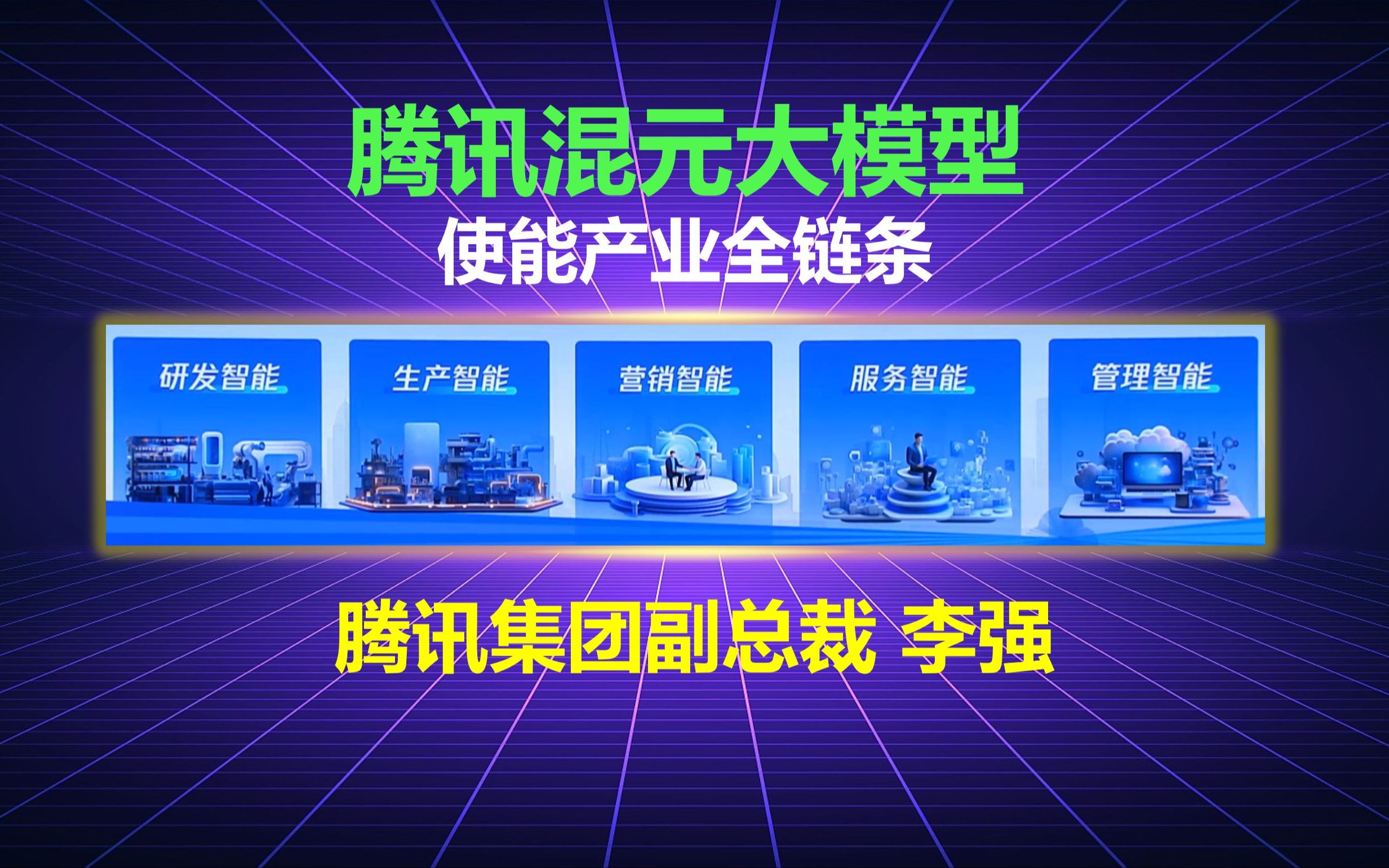 腾讯混元大模型使能产业智能化 | 腾讯集团副总裁李强:研发、生产、营销、服务和管理全链条智能化,整个中国企业运营成本可降低3.7万亿,效率提升20%...