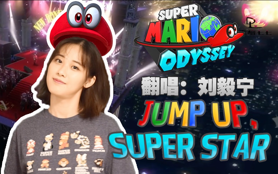 [图]小宁子【翻唱】超级马里奥 奥德赛-主题曲- Jump Up, Super Star/ 1-up Girl带歌词 / Super Mario Odyssey