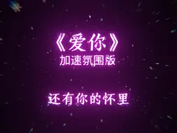 Download Video: 【日推歌曲】《爱你》“想变成你的氧气”