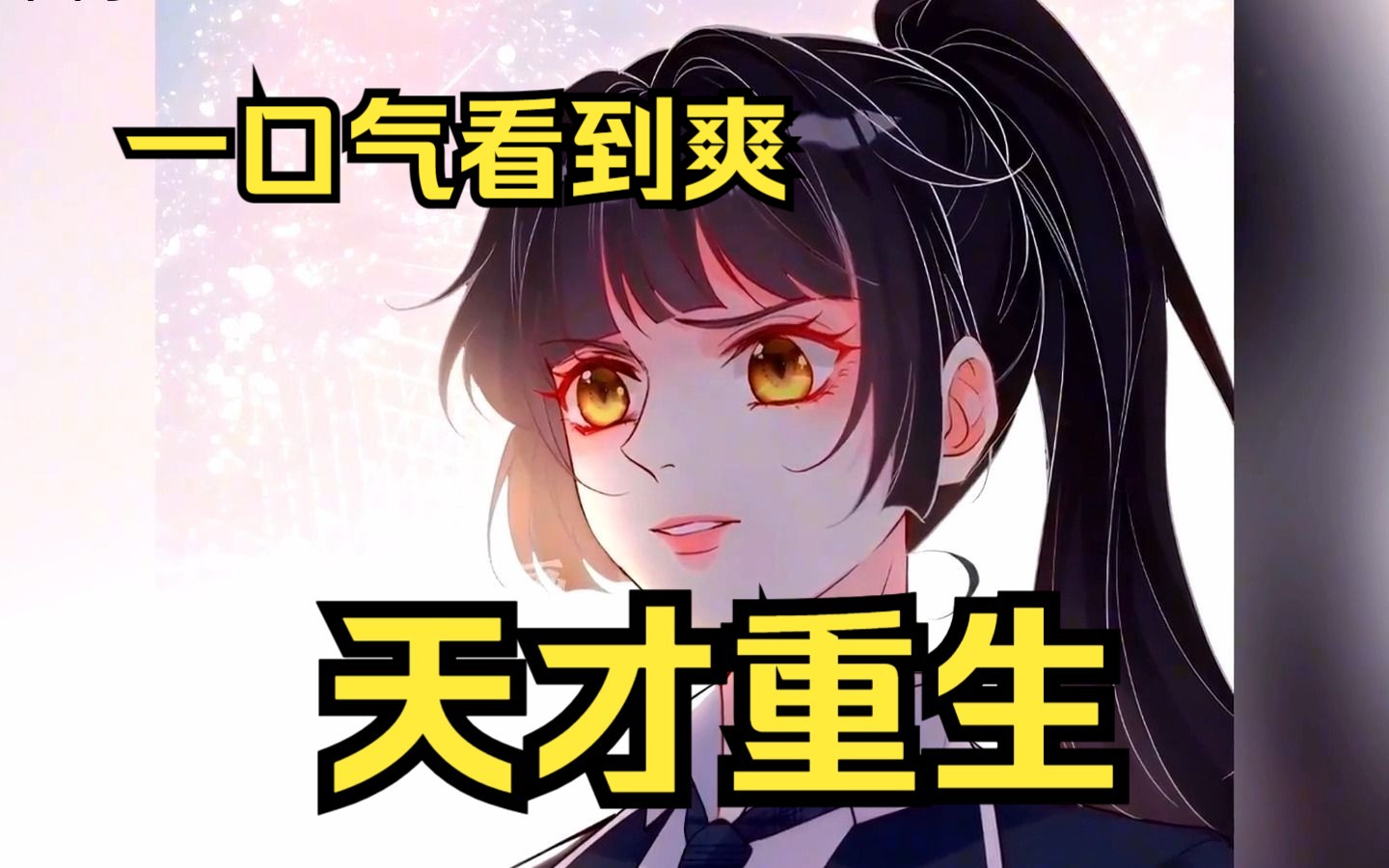 【天才重生】天下丛生灰姑娘,打脸装逼一路开挂、哔哩哔哩bilibili