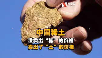 工信部：中国稀土没有卖出“稀”的价格，卖出了“土”的价格