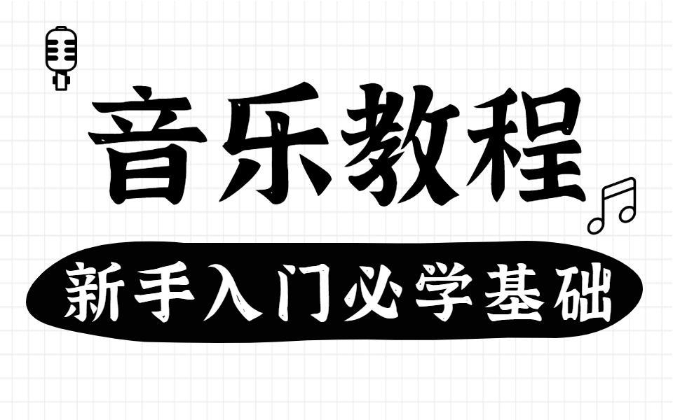 偷偷学习了音乐教程,新手必学唱歌技巧摸透了,终于敢开口了!哔哩哔哩bilibili