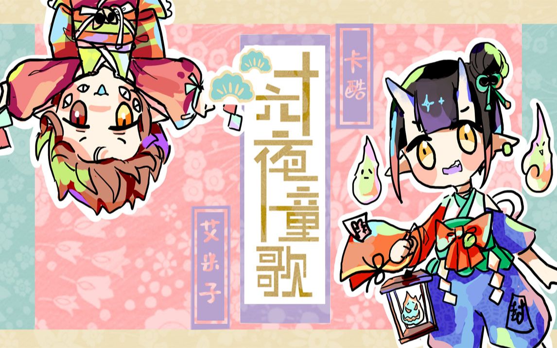 【原创pv附】【翻唱】卡酷/艾米-十六夜童歌——捕获无口属性兔兔的