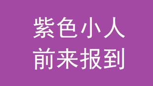 赤鳞 05 19 紫色小人前来报到 哔哩哔哩 つロ干杯 Bilibili