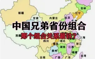 下载视频: 中国兄弟省份组合，那个组合关系最铁？