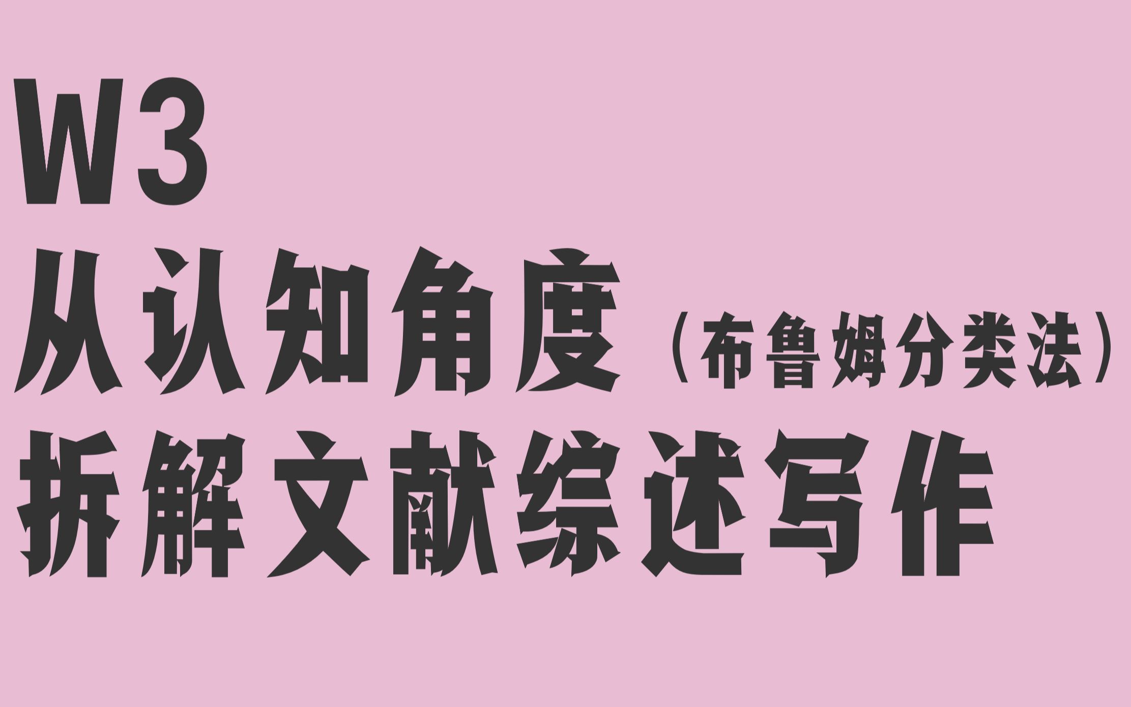 /语言学/ W3 从认知角度拆解文献综述写作——布鲁姆目标分类法哔哩哔哩bilibili