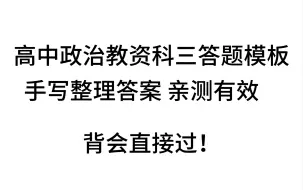 下载视频: 教资科三35题整理模板讲解极速版，看完记住写上答案直接过！