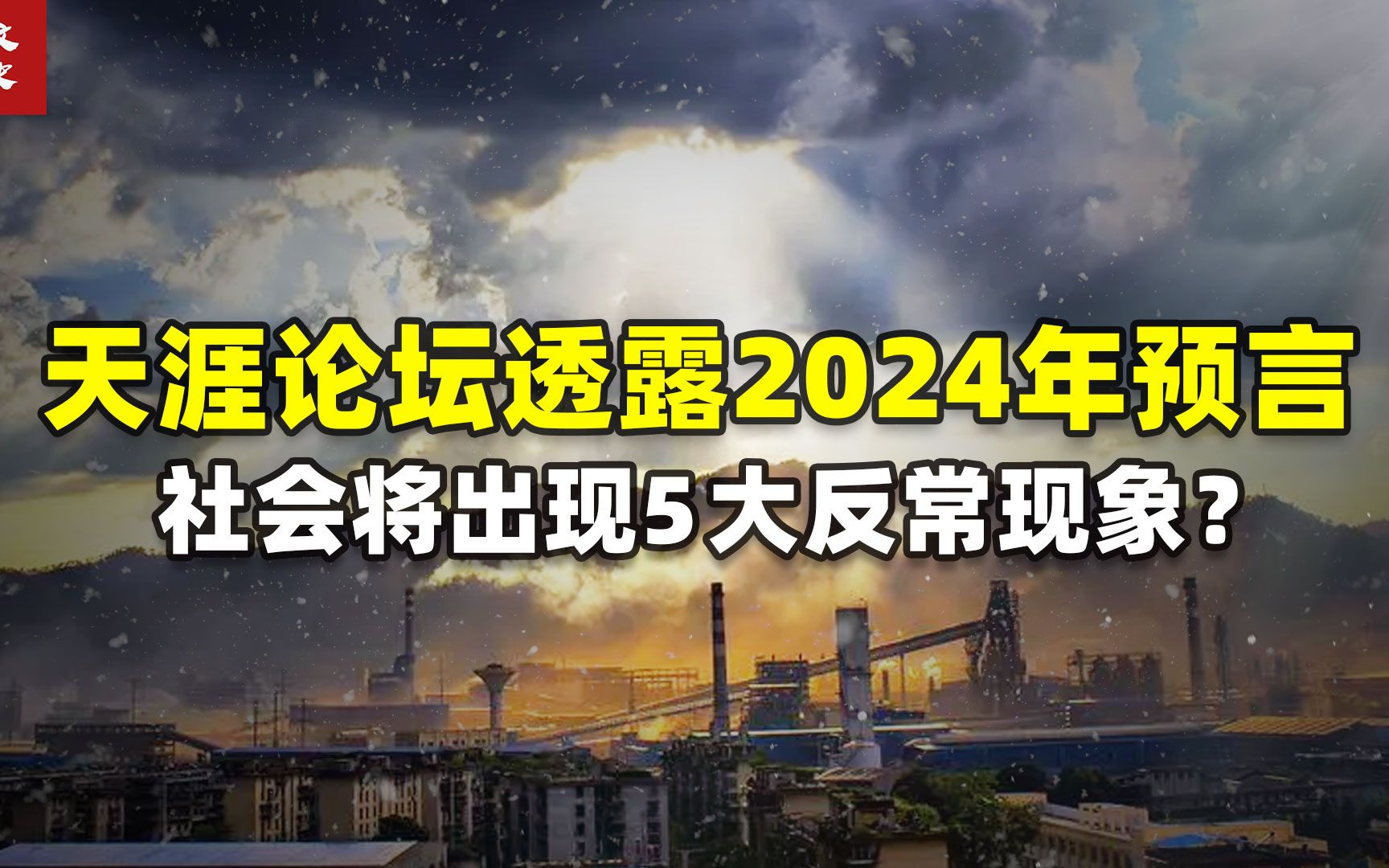 2024年天涯论坛预言:明年究竟是吉是凶,五大反常现象欲盖弥彰?哔哩哔哩bilibili