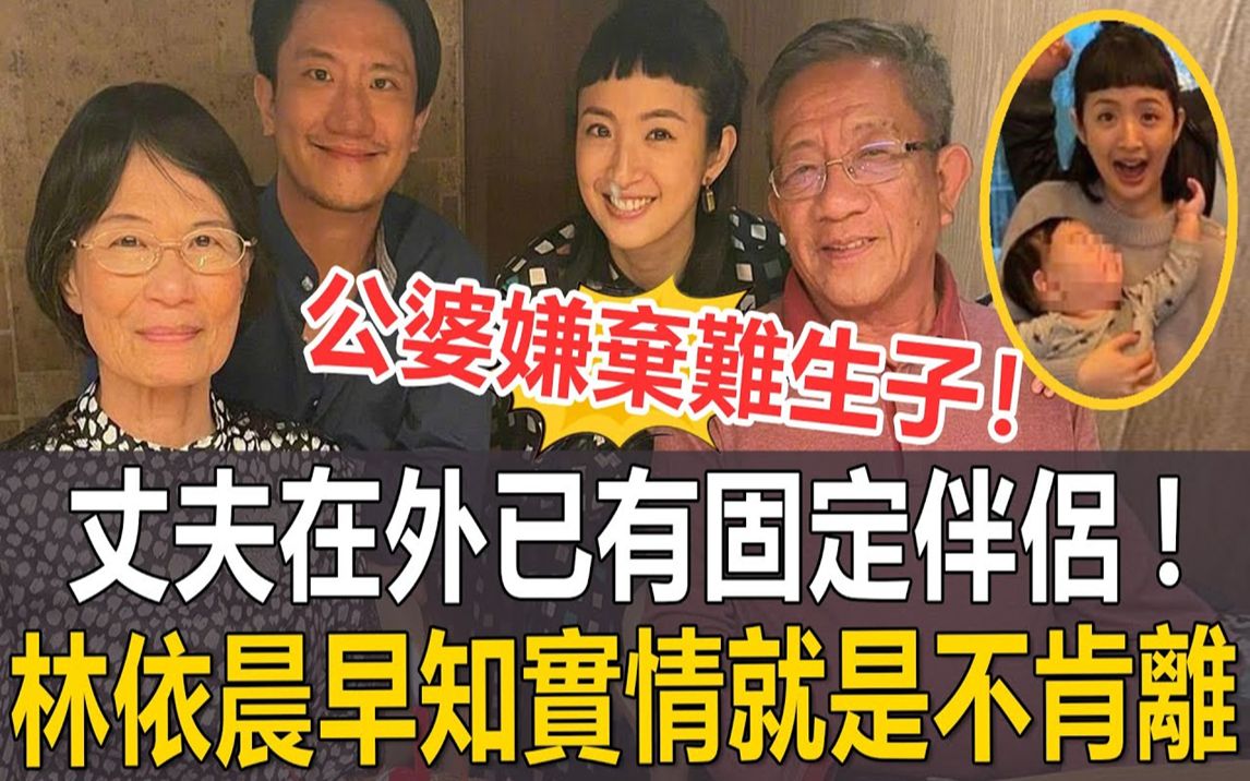 女儿刚两岁,林依晨被公婆嫌难生儿子  丈夫在外已有固定伴侣,林依晨早知实情就是不肯离!#林依晨哔哩哔哩bilibili