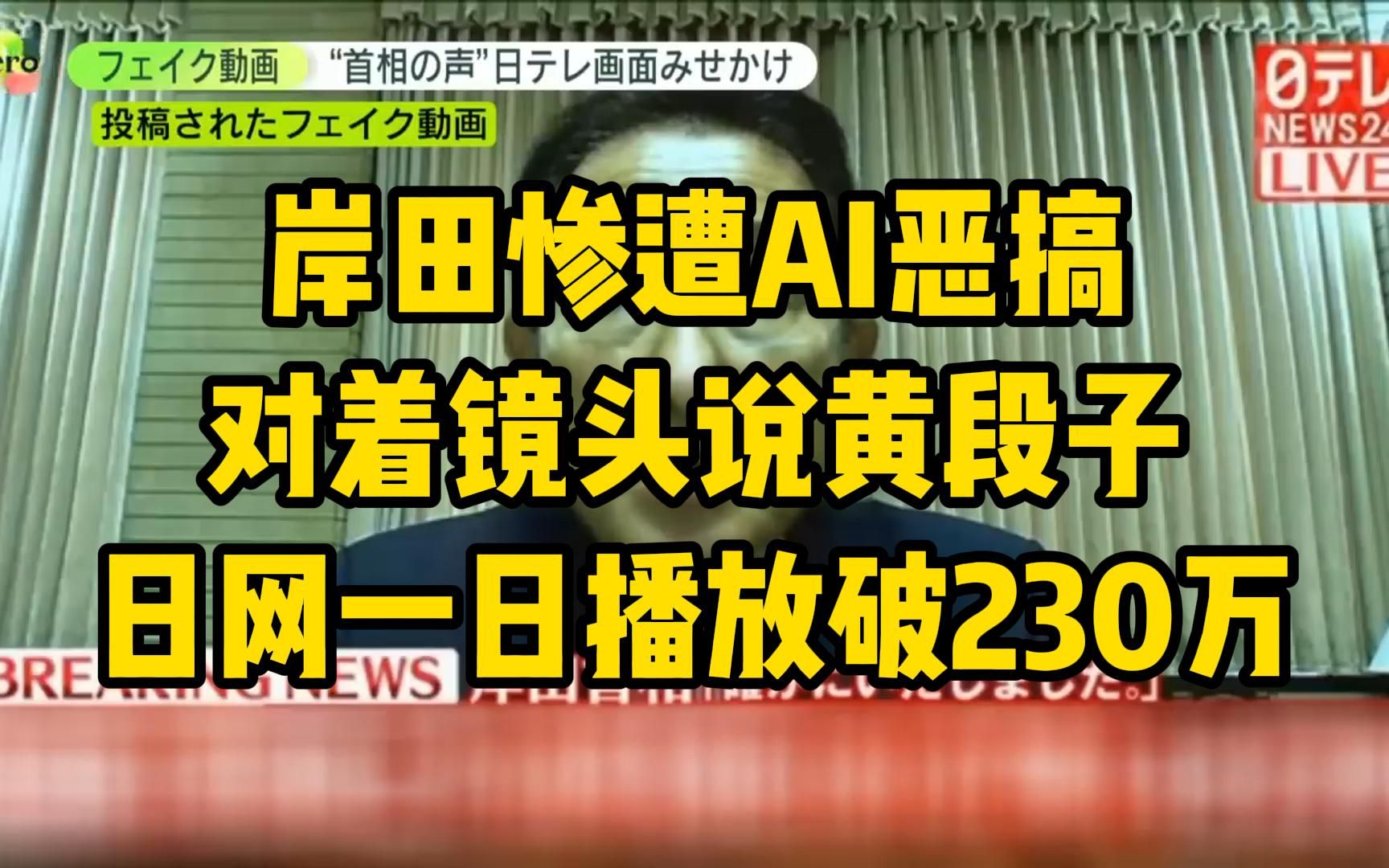 岸田惨遭AI恶搞 对着镜头说黄段子 日网一日播放破230万哔哩哔哩bilibili