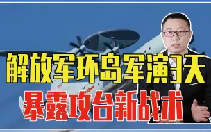 Tải video: 解放军环岛军演3天，暴露攻台新战术，注意1动作，信息权成关键