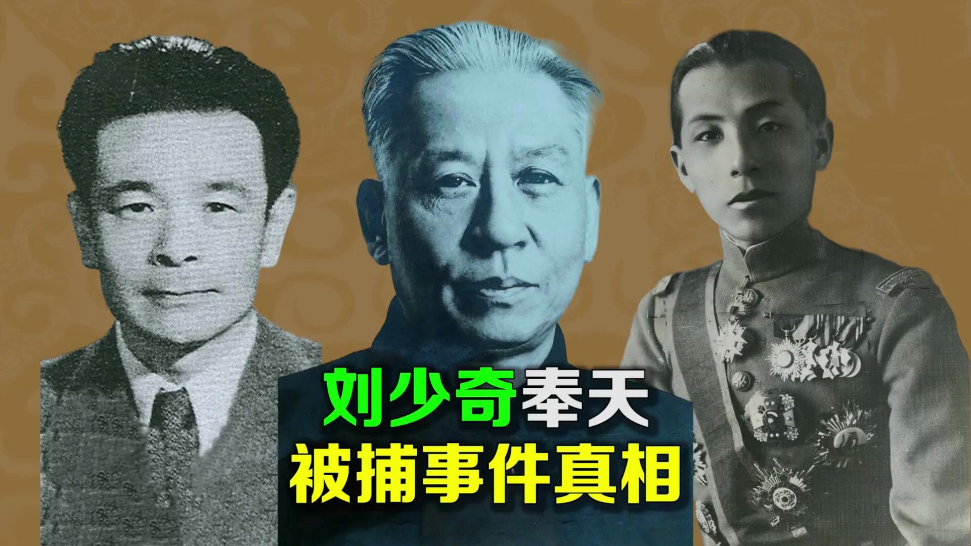 1929年,少奇同志奉天被捕事件真相,三顶大帽子的由来哔哩哔哩bilibili