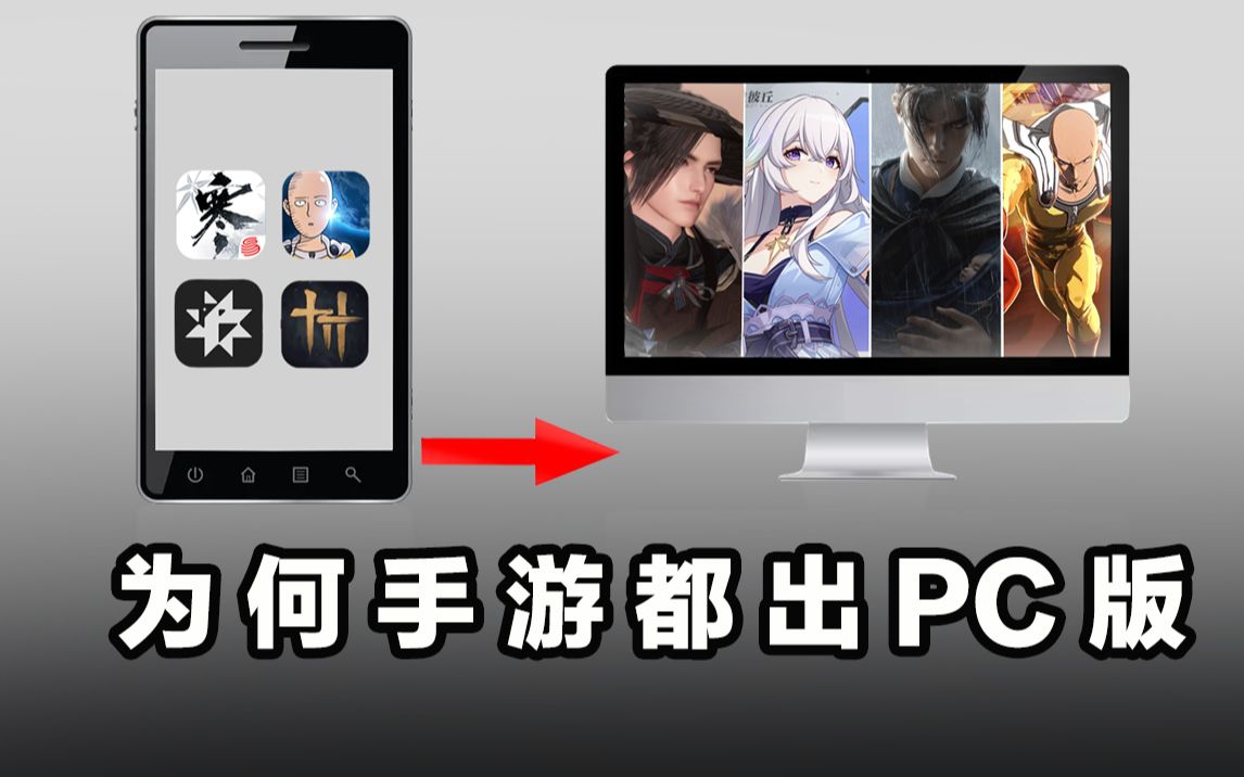 [图]为什么现在的手游都开始推出pc版！