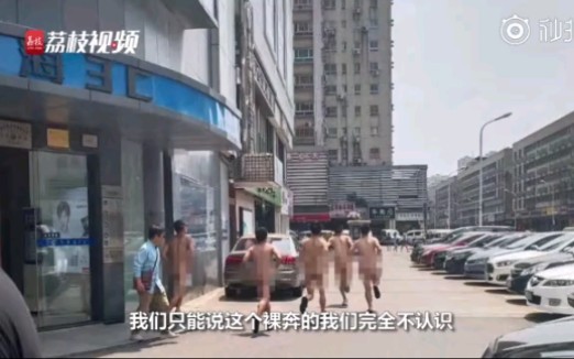 商场回应多名男子集体裸奔:跟我们无关哔哩哔哩bilibili