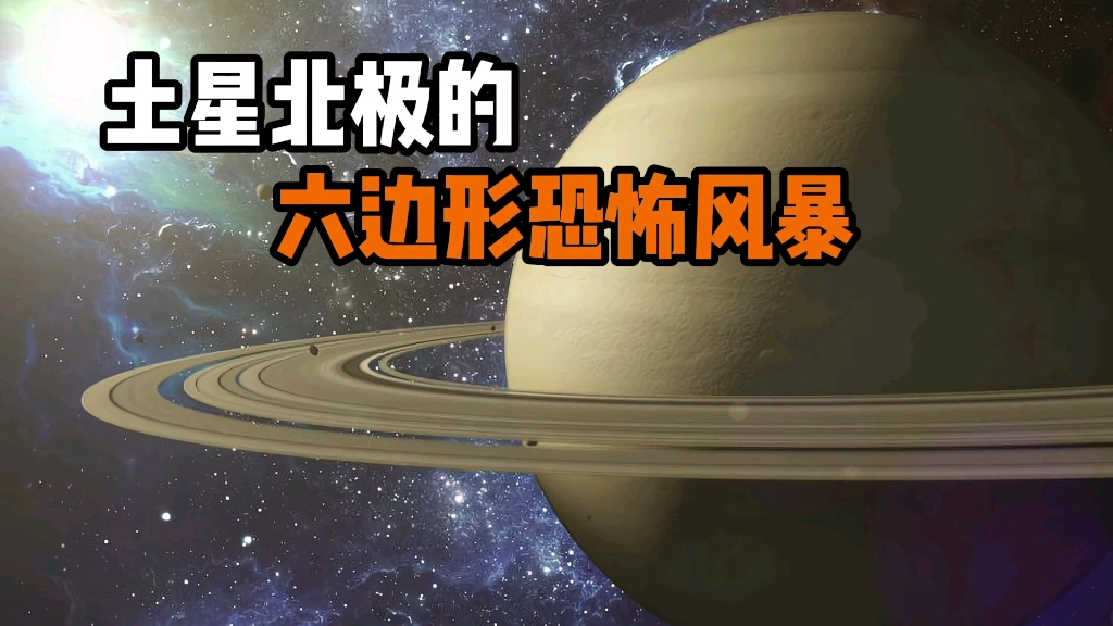 [图]土星北极的恐怖六边形风暴